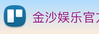 金沙娱乐官方 logo